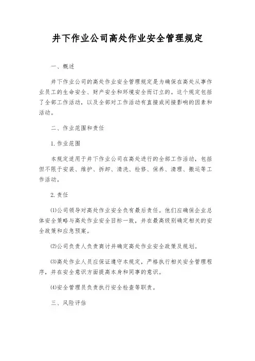 井下作业公司高处作业安全管理规定