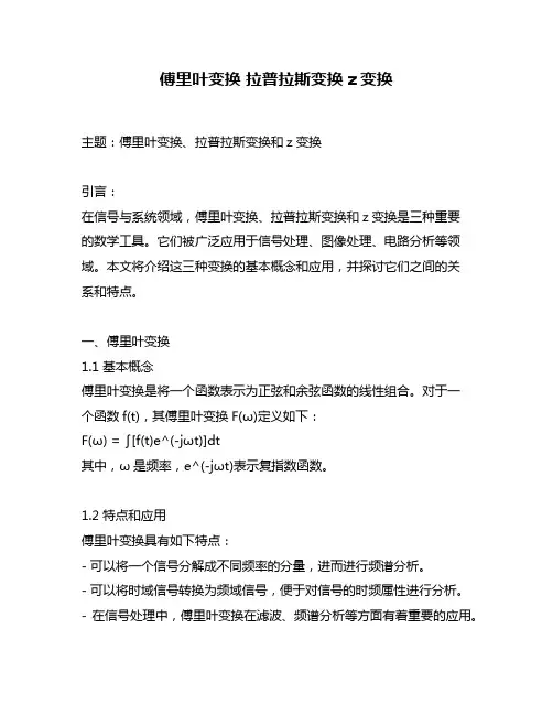 傅里叶变换 拉普拉斯变换 z变换
