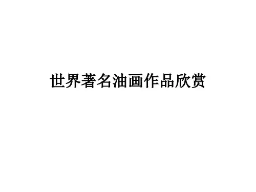 世界著名油画作品欣赏
