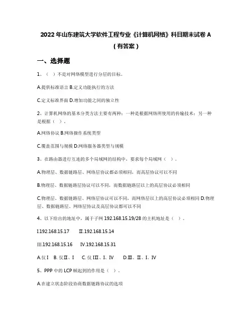 2022年山东建筑大学软件工程专业《计算机网络》科目期末试卷A(有答案)