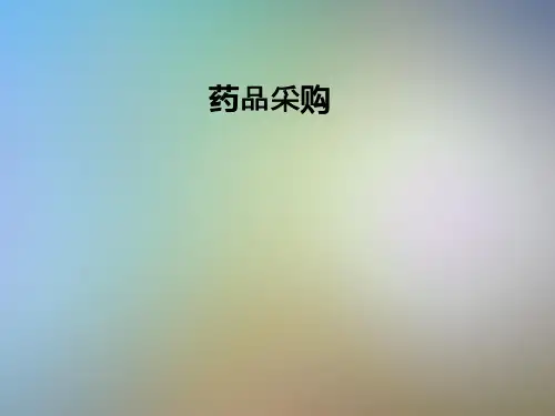 药品采购_
