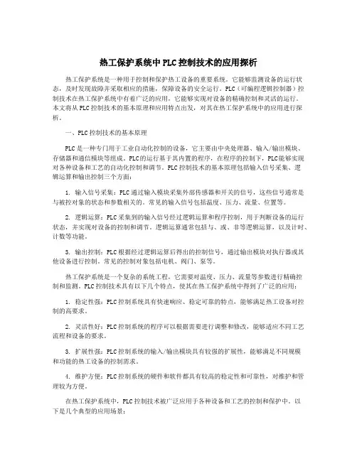 热工保护系统中PLC控制技术的应用探析