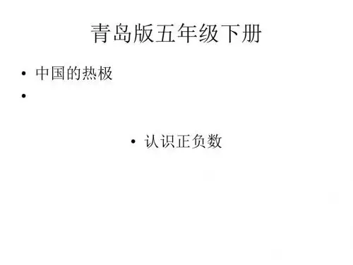 最新青岛版数学五年级下册《一、中国的热极——认识正负数》ppt课件2