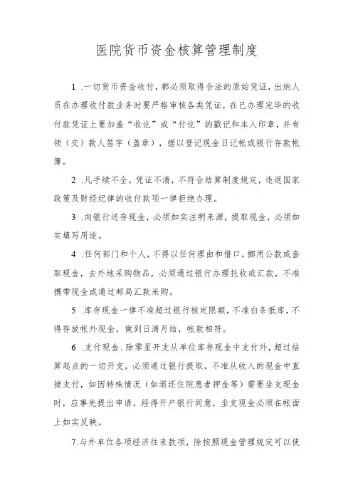 医院货币资金核算管理制度