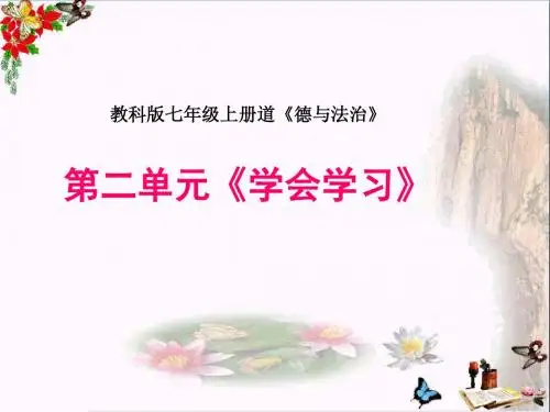 学会学习课程解读PPT优秀课件 教科版(共41张)