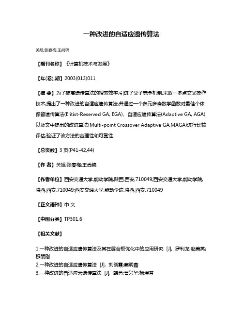 一种改进的自适应遗传算法