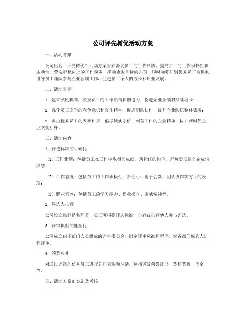 公司评先树优活动方案