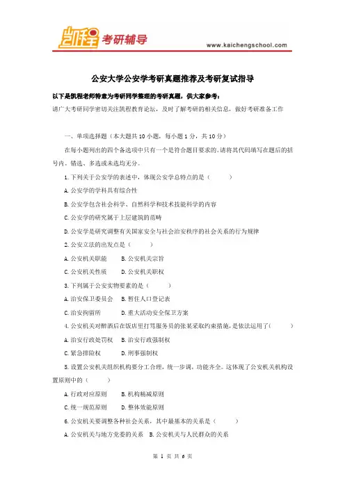 公安大学公安学考研真题推荐及考研复试指导