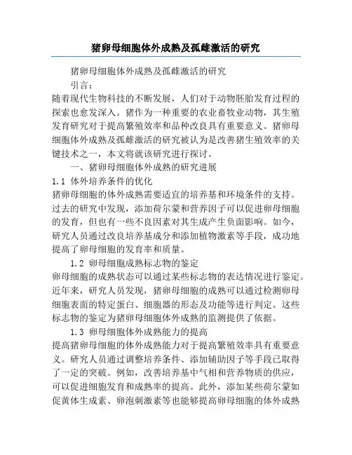 猪卵母细胞体外成熟及孤雌激活的研究