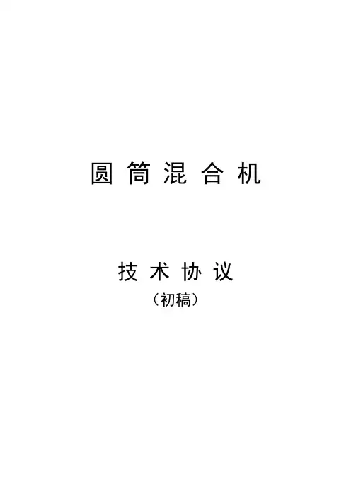 圆筒混合机技术协议(初稿)