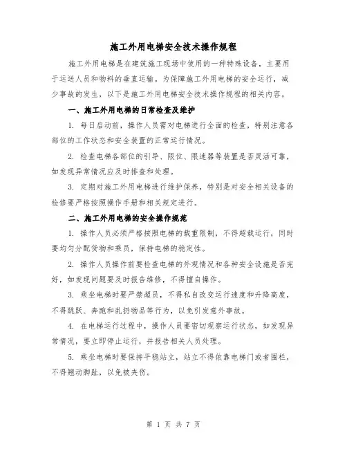 施工外用电梯安全技术操作规程(3篇)