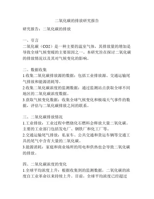 二氧化碳的排放研究报告