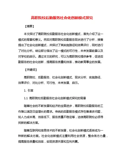 高职院校后勤服务社会化创新模式探究