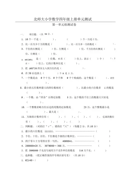 (完整版)北师大版小学数学四年级上册第一单元测试题(参考答案)
