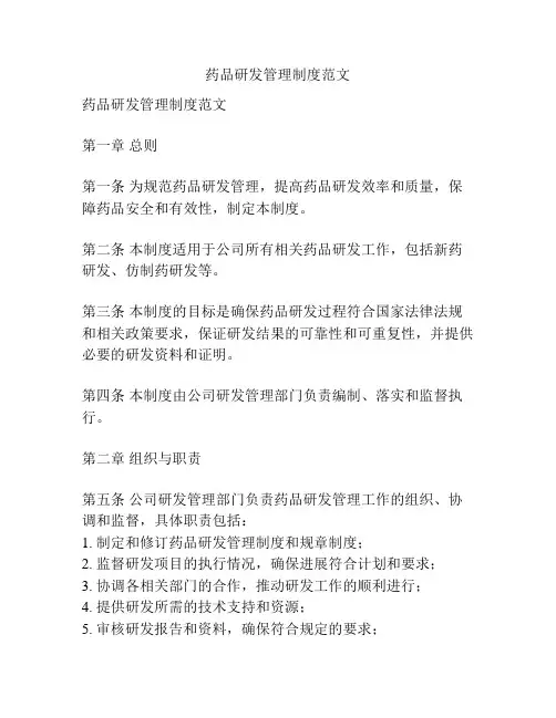 药品研发管理制度范文