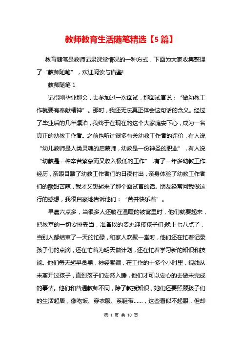 教师教育生活随笔精选【5篇】