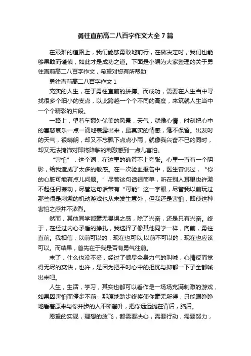 勇往直前高二八百字作文大全7篇