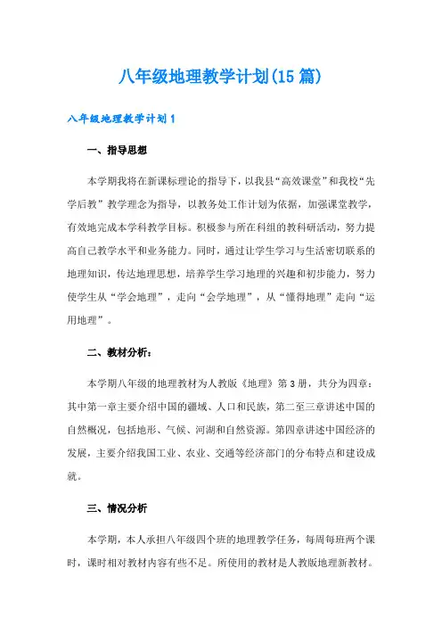 八年级地理教学计划(15篇)