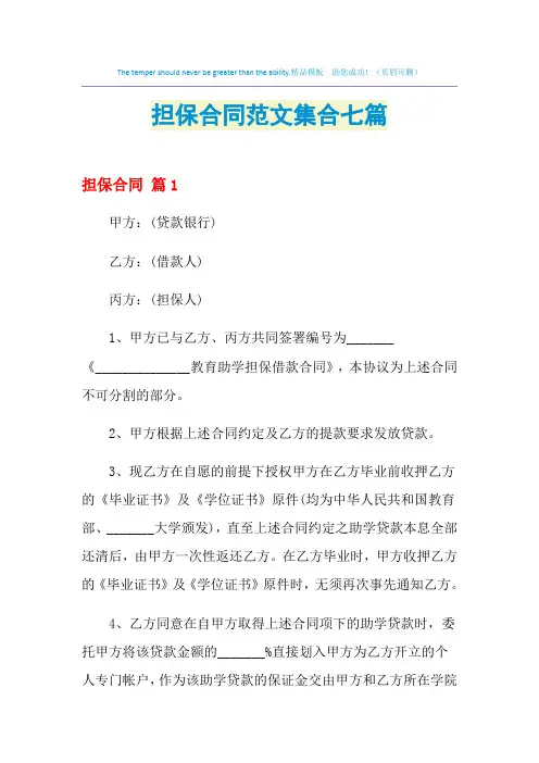 2021年担保合同范文集合七篇