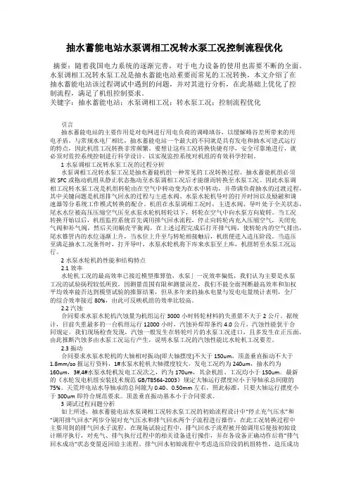 抽水蓄能电站水泵调相工况转水泵工况控制流程优化