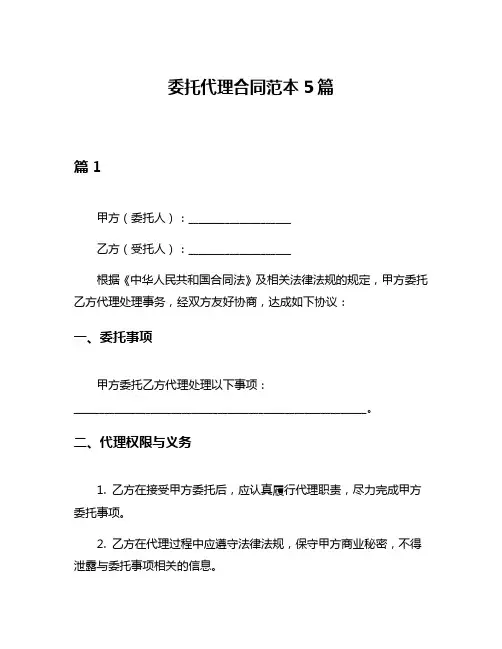 委托代理合同范本5篇