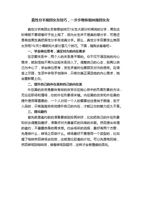 真性分手挽回女友技巧，一步步教你如何挽回女友