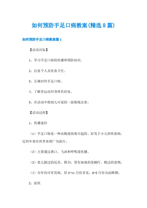 如何预防手足口病教案(精选8篇)
