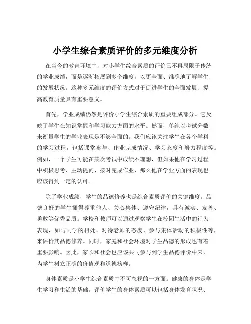小学生综合素质评价的多元维度分析