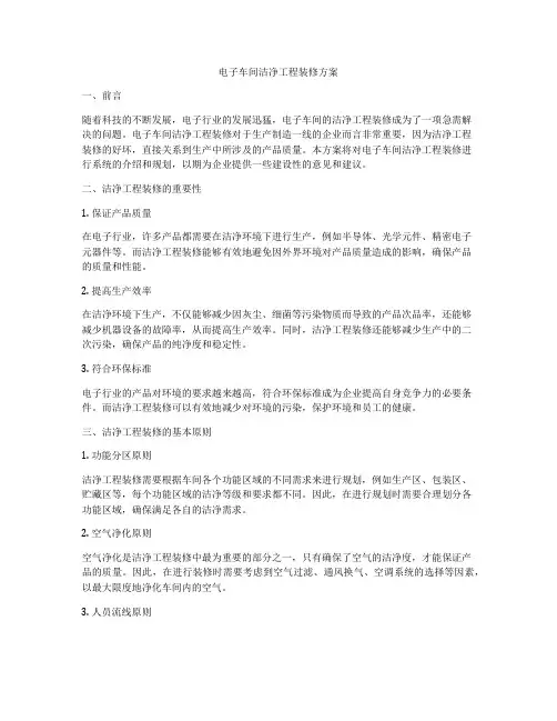 电子车间洁净工程装修方案