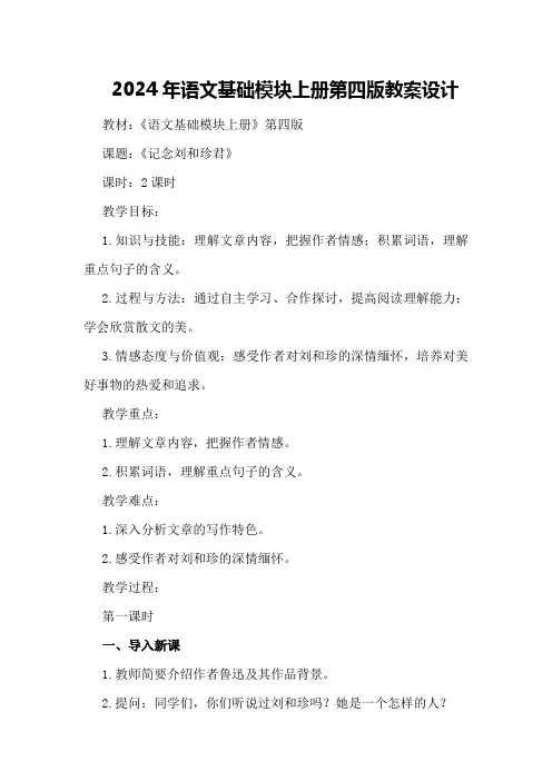 2024年语文基础模块上册第四版教案设计