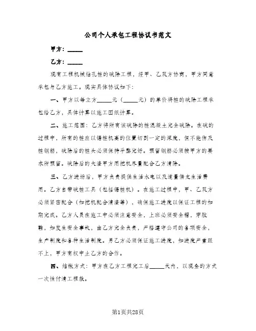 公司个人承包工程协议书范文(八篇)