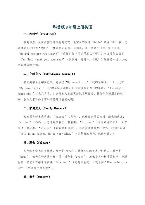 科普版3年级上册英语
