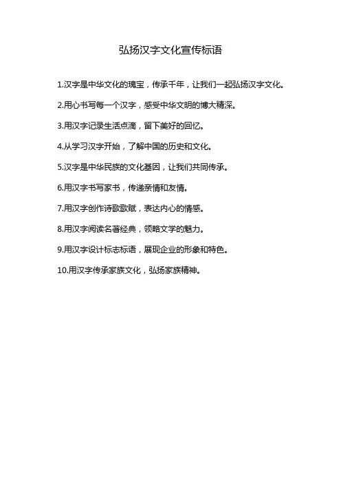 弘扬汉字文化宣传标语