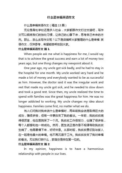 什么是幸福英语作文