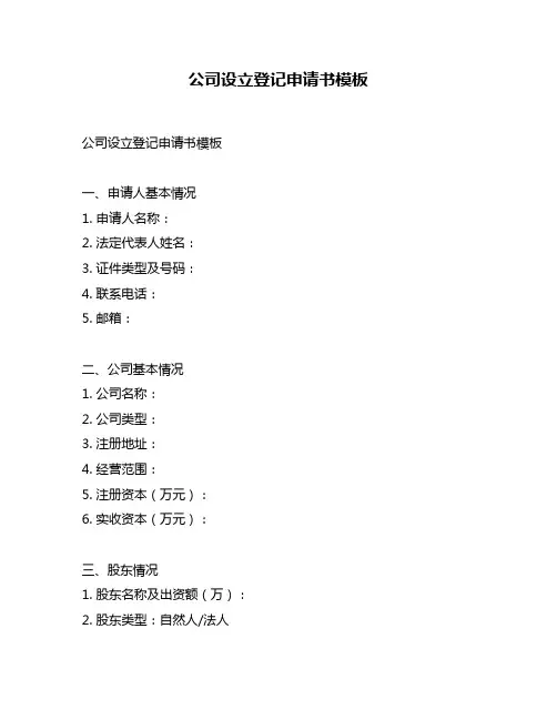 公司设立登记申请书模板
