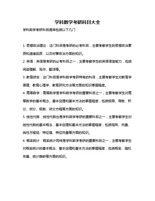 学科数学考研科目大全