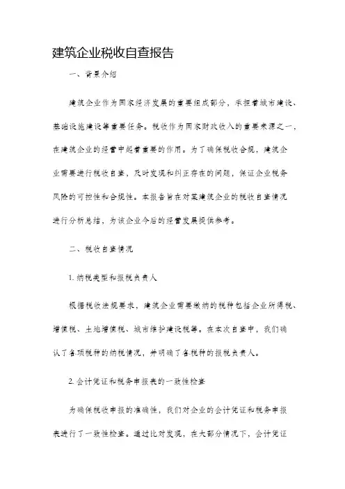建筑企业税收自查报告