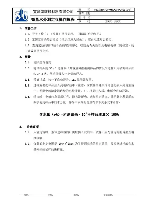 微量水分测定仪操作规程