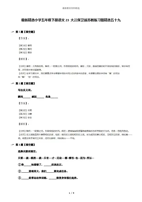 最新精选小学五年级下册语文23 大江保卫战苏教版习题精选五十九