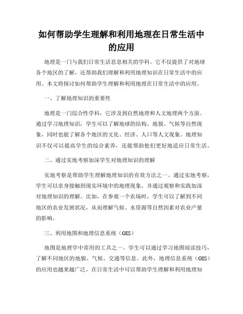 如何帮助学生理解和利用地理在日常生活中的应用