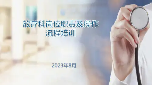 放疗科岗位职责及操作流程培训(1)