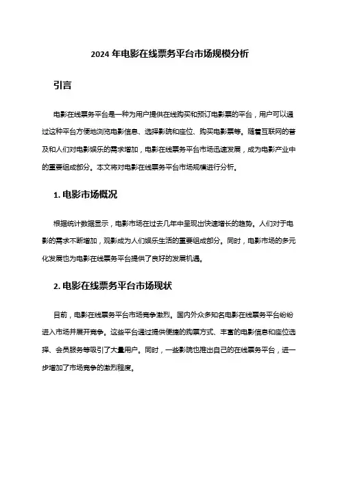 2024年电影在线票务平台市场规模分析