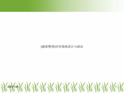 (最新整理)田径场地设计与画法