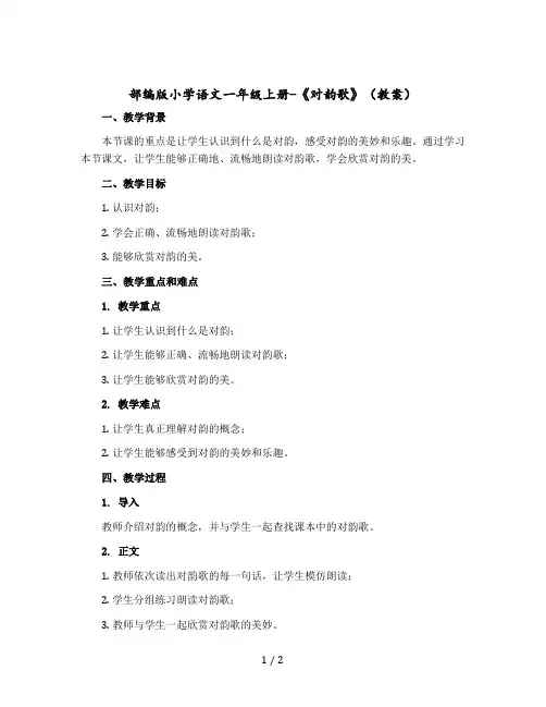 【部编版】小学语文一年级上册-《对韵歌》(教案)