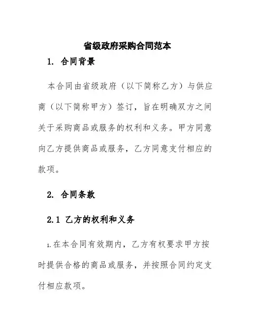 省级政府采购合同范本