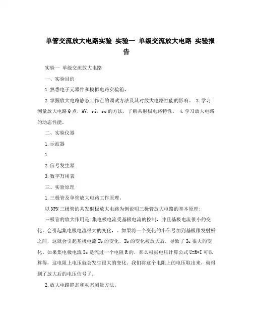 单管交流放大电路实验实验一单级交流放大电路实验报告