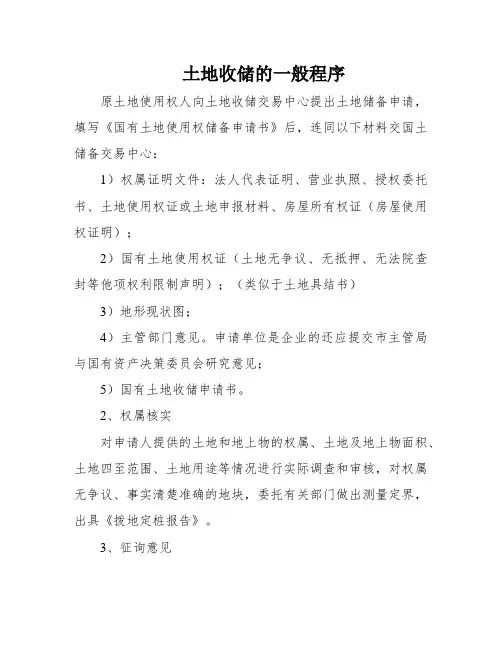 土地收储的一般程序