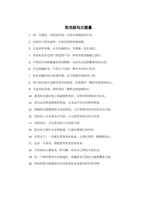 阳光短句正能量