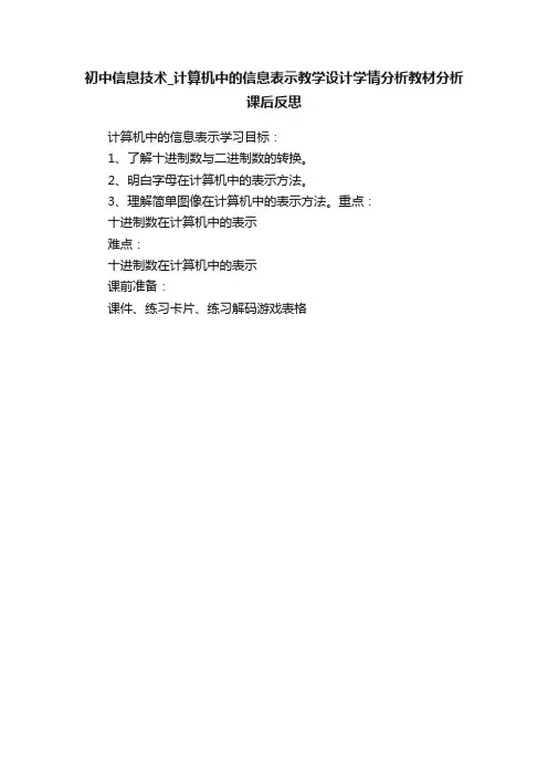 初中信息技术_计算机中的信息表示教学设计学情分析教材分析课后反思