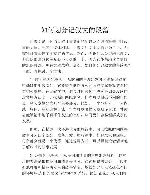 如何划分记叙文的段落